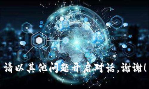 請以其他問題開啟對話。謝謝！