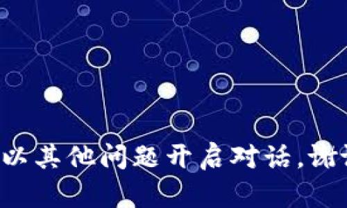請以其他問題開啟對話。謝謝！