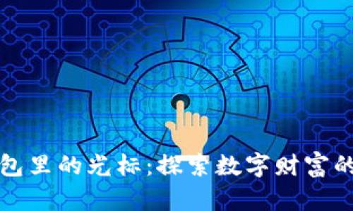 小狐錢包里的光標(biāo)：探索數(shù)字財富的新篇章