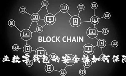 企業(yè)數(shù)字錢包的安全性如何保障？