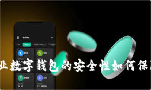 企業(yè)數(shù)字錢包的安全性如何保障？