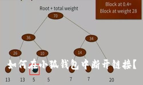 如何在小狐錢包中斷開鏈接？