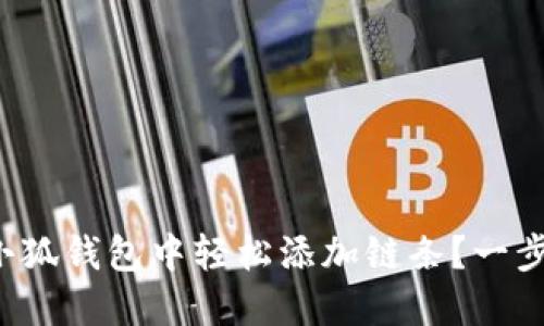 如何在小狐錢包中輕松添加鏈條？一步步教你！