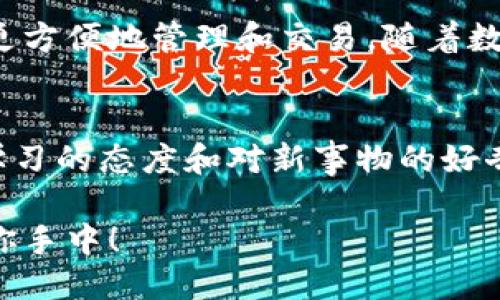   小狐錢包如何快速設(shè)置幣安主網(wǎng)/  
 guanjianci 小狐錢包, 幣安主網(wǎng), 數(shù)字貨幣/ guanjianci 

引言：什么是小狐錢包和幣安主網(wǎng)？
在數(shù)字貨幣的世界中，小狐錢包（Hoo Wallet）以其便捷的操作和安全保障，成為了許多玩家的首選。而幣安主網(wǎng)作為全球最大的加密貨幣交易平臺(tái)之一，提供了眾多優(yōu)質(zhì)的金融服務(wù)，吸引了廣泛的用戶群體。有時(shí)候，用戶在使用小狐錢包的時(shí)候，可能會(huì)需要設(shè)置或切換到幣安主網(wǎng)，進(jìn)行更加靈活的資產(chǎn)管理或者進(jìn)行交易。那么，如何快速且準(zhǔn)確地完成這一設(shè)置呢？今天就將為大家詳細(xì)介紹這一過程！

第一步：下載并安裝小狐錢包
首先，當(dāng)然是要確保你已經(jīng)下載并安裝了小狐錢包。在手機(jī)的應(yīng)用商店中搜索“小狐錢包”，之后根據(jù)提示完成安裝。在使用前，不妨稍微花點(diǎn)時(shí)間注冊(cè)賬戶，設(shè)置好安全密碼以及其他安全信息。這樣做不僅可以保護(hù)你的資產(chǎn)，還能提升使用體驗(yàn)。多么令人振奮的感覺呀！你即將開啟一段全新的數(shù)字貨幣旅程！

第二步：創(chuàng)建或?qū)脲X包
安裝完小狐錢包后，打開應(yīng)用程序，用戶可以選擇創(chuàng)建一個(gè)新錢包或?qū)朐绣X包。如果選擇創(chuàng)建新錢包，請(qǐng)務(wù)必妥善保存助記詞，因?yàn)檫@是找回錢包和資產(chǎn)的唯一憑證。如果需要導(dǎo)入錢包，則需要輸入對(duì)應(yīng)的助記詞或私鑰。確保輸入無誤，以免造成不必要的損失！

第三步：進(jìn)入錢包設(shè)置
成功創(chuàng)建或?qū)脲X包后，你會(huì)進(jìn)入錢包主界面。在這個(gè)界面上，有諸多選項(xiàng)供你選擇，找到“設(shè)置”菜單，這是訪問配置和管理錢包的入口。點(diǎn)擊進(jìn)入后，你將看到很多選項(xiàng)，包括幣種選擇、網(wǎng)絡(luò)設(shè)置等。此時(shí)，請(qǐng)仔細(xì)找尋“網(wǎng)絡(luò)設(shè)置”一項(xiàng)，點(diǎn)擊進(jìn)入，這里就是你將設(shè)置幣安主網(wǎng)的地方！

第四步：選擇幣安主網(wǎng)
在“網(wǎng)絡(luò)設(shè)置”中，你會(huì)看到可能已經(jīng)默認(rèn)選擇的網(wǎng)絡(luò)。此時(shí)，你需選擇“添加網(wǎng)絡(luò)”或“切換網(wǎng)絡(luò)”，具體操作取決于你當(dāng)前的網(wǎng)絡(luò)狀態(tài)。如果是首次設(shè)置幣安主網(wǎng)，選擇“添加網(wǎng)絡(luò)”則更為合適。在這里，系統(tǒng)會(huì)要求你輸入幣安主網(wǎng)的相關(guān)參數(shù)，例如RPC URL、鏈ID等。這個(gè)步驟可能會(huì)讓一些用戶感到困惑，不過稍等片刻，我將提供這些必要的信息！

幣安主網(wǎng)的參數(shù)
在設(shè)置幣安主網(wǎng)時(shí)，你需要輸入以下必要的參數(shù)：
ul
    listrong網(wǎng)絡(luò)名稱：/strong幣安智能鏈（BSC）/li
    listrongRPC URL：/stronghttps://bsc-dataseed.binance.org//li
    listrong鏈ID：/strong56/li
    listrong符號(hào)：/strongBNB/li
    listrong區(qū)塊瀏覽器URL：/stronghttps://bscscan.com/li
/ul
輸入完畢后，請(qǐng)仔細(xì)核對(duì)每個(gè)參數(shù)是否填寫正確，確保沒有任何細(xì)微的錯(cuò)誤，這對(duì)于后續(xù)的資產(chǎn)管理是至關(guān)重要的。每一步都不能馬虎，確保每一個(gè)細(xì)節(jié)認(rèn)真對(duì)待！

第五步：保存設(shè)置
在輸入完畢后，點(diǎn)擊“保存”或者“確認(rèn)”按鈕，系統(tǒng)會(huì)提示你設(shè)置成功。這時(shí)，恭喜你，你已經(jīng)成功將小狐錢包設(shè)置到了幣安主網(wǎng)！多么令人期待的時(shí)刻，你的資產(chǎn)管理將變得更加靈活、方便！

第六步：進(jìn)行交易或轉(zhuǎn)賬
完成設(shè)置后，你就可以進(jìn)行各項(xiàng)操作，例如轉(zhuǎn)賬或參與交易。在此過程中，務(wù)必保持警惕，確認(rèn)每一筆交易的信息無誤。比如到賬地址、轉(zhuǎn)賬金額等信息。同時(shí)，不要忘了定期查看你的資產(chǎn)狀態(tài)，及時(shí)了解市場(chǎng)動(dòng)態(tài)，以便于做出最佳決策！

注意事項(xiàng)：保持安全！
設(shè)置好幣安主網(wǎng)之后，有幾個(gè)安全須知一定要牢記。例如，切勿輕易泄露助記詞和私鑰，盡量使用硬件錢包進(jìn)行高額資產(chǎn)存儲(chǔ)。此外，還需定期更改你的賬戶密碼，以確保賬戶的安全。如果你在交易時(shí)遇到任何可疑信息，務(wù)必提高警惕，防止落入釣魚者的圈套。安全第一，理財(cái)有道！

總結(jié)：把握數(shù)字貨幣的未來
小狐錢包的設(shè)置過程其實(shí)相對(duì)簡(jiǎn)單，只要按照步驟走，配合必要的網(wǎng)絡(luò)參數(shù)，你就可以輕松實(shí)現(xiàn)錢包配置，開始你的交易之旅。幣安主網(wǎng)為眾多數(shù)字資產(chǎn)的流通提供了便利，使得我們能夠更方便地管理和交易。隨著數(shù)字貨幣的迅猛發(fā)展，學(xué)習(xí)相關(guān)知識(shí)、掌握技能是非常必要的，只有這樣，才能在這場(chǎng)金融科技革命中立于不敗之地！

鼓勵(lì)創(chuàng)新：不斷學(xué)習(xí)與探索
當(dāng)然，在整個(gè)操作過程中，若仍有疑問或不清楚的地方，建議前往相關(guān)論壇或社群，與其他用戶進(jìn)行交流，也許會(huì)找到更好的解決方案或?qū)W習(xí)到其他實(shí)用的技巧。同時(shí)，市場(chǎng)變化萬(wàn)千，保持學(xué)習(xí)的態(tài)度和對(duì)新事物的好奇心，才能引領(lǐng)你走向更廣闊的數(shù)字資產(chǎn)天地！

通過小狐錢包將幣安主網(wǎng)設(shè)置完成后，你將能夠更便捷地享受數(shù)字貨幣交易的樂趣。希望每位用戶都能在這個(gè)充滿機(jī)遇的時(shí)代里，抓住每個(gè)發(fā)展的契機(jī)，享受投資的樂趣！加油，未來就在你手中！