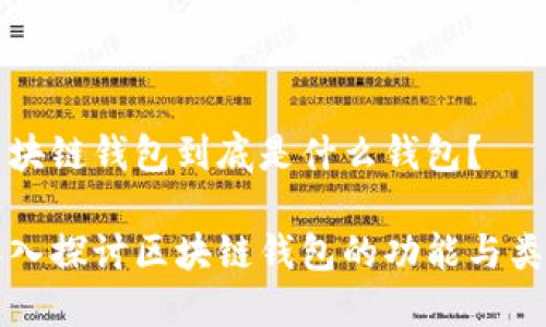 區(qū)塊鏈錢包到底是什么錢包？

深入探討區(qū)塊鏈錢包的功能與類型