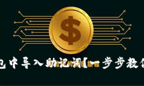 如何在小狐錢包中導入助記詞？一步步教你安全恢復資產