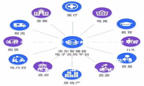 關(guān)于“MetaMask犯法嗎？”這個(gè)問題，我們需要深入探討和理解幾個(gè)方面，包括MetaMask的功能、合法性、用戶責(zé)任等。以下是詳細(xì)的闡述。

一、MetaMask是什么？

在進(jìn)入法律問題之前，首先讓我們了解MetaMask。MetaMask是一個(gè)廣受歡迎的以太坊錢包和瀏覽器擴(kuò)展，用戶通過它可以輕松地與去中心化應(yīng)用（dApps）進(jìn)行交互。它可以儲(chǔ)存以太坊及其他ERC-20代幣，允許用戶在區(qū)塊鏈上進(jìn)行交易、購買數(shù)字資產(chǎn)以及參與去中心化金融（DeFi）平臺(tái)。MetaMask因其用戶友好的界面和廣泛的功能，成為了眾多加密貨幣用戶的首選工具。

二、MetaMask的合法性

關(guān)于MetaMask是否犯法的問題，實(shí)際上并不是一個(gè)簡單的“是”或“否”的回答。MetaMask本身作為一款軟件工具，并不涉及非法活動(dòng)。然而，它的合法性往往取決于用戶的使用方式和所在國家或地區(qū)的法律法規(guī)。在許多國家，加密貨幣的交易和使用尚處于監(jiān)管的灰色地帶，某些地方甚至可能被認(rèn)為是違法的。

例如，在一些國家，加密貨幣被視為合法的資產(chǎn)形式，用戶在使用MetaMask進(jìn)行交易時(shí)，需遵循相關(guān)的稅務(wù)和報(bào)告義務(wù)。而在另一些國家，加密貨幣可能被禁止，使用其錢包和相關(guān)應(yīng)用就可能觸犯法律。在這個(gè)快速變化的領(lǐng)域，用戶需要保持警惕，并熟悉自己所在地區(qū)的法律規(guī)定。

三、非法活動(dòng)與用戶責(zé)任

雖然MetaMask本身并不違法，但它也可能被用于一些非法活動(dòng)，例如洗錢、詐騙等。這種情況下，MetaMask的用戶將要承擔(dān)相應(yīng)的責(zé)任。由于區(qū)塊鏈的匿名性，某些用戶可能試圖利用這一點(diǎn)來進(jìn)行違法操作。

在許多國家，政府已開始打擊利用加密貨幣進(jìn)行的非法活動(dòng)，因此若用戶非法使用MetaMask，一旦被抓，后果可能是相當(dāng)嚴(yán)重的！這就提醒用戶們，在使用MetaMask時(shí)，一定要明確自己的法律責(zé)任，確保每個(gè)操作都合法合規(guī)。

四、如何合法使用MetaMask

為了合法地使用MetaMask，用戶需要遵循以下幾點(diǎn)：

ul
    listrong了解所在地的法律法規(guī)/strong：在使用MetaMask前，首先了解自己國家或地區(qū)對(duì)于加密貨幣的相關(guān)法律，確保自己的操作不違反當(dāng)?shù)胤伞?li
    listrong維護(hù)良好的網(wǎng)絡(luò)安全習(xí)慣/strong：確保自己的MetaMask賬戶安全，不要隨意點(diǎn)擊未知鏈接，防范釣魚攻擊，以保護(hù)自己的資產(chǎn)。/li
    listrong履行稅務(wù)義務(wù)/strong：在許多國家，加密貨幣的交易需要報(bào)稅，用戶應(yīng)詳細(xì)記錄交易記錄，并向稅務(wù)機(jī)關(guān)如實(shí)申報(bào)，以免面臨法律風(fēng)險(xiǎn)。/li
/ul

五、結(jié)論：保持警惕，合法合規(guī)

總而言之，MetaMask作為一款軟件工具本身并不犯法，但用戶的行為卻可能觸犯法律。我們必須時(shí)刻保持警惕，了解相關(guān)法律，確保自己的操作合法合規(guī)。畢竟，只有在法律的框架內(nèi)才能安全地享受加密世界帶來的種種便利與樂趣！

六、加密貨幣的未來

隨著區(qū)塊鏈技術(shù)的不斷發(fā)展，加密貨幣將繼續(xù)在全球范圍內(nèi)引發(fā)更多的關(guān)注和討論。未來，有可能會(huì)有更多的國家對(duì)加密貨幣進(jìn)行清晰的立法，這將使得像MetaMask這樣的工具獲得更為明確的法律地位！多么令人振奮的前景??！

因此，參與者在享受這一趨勢(shì)的同時(shí)，更應(yīng)學(xué)習(xí)、了解、適應(yīng)環(huán)境變化，確保自己在這個(gè)新興市場中的合法權(quán)益。每個(gè)加密貨幣愛好者都應(yīng)不斷地更新自己的知識(shí)，以適應(yīng)未來的變化和挑戰(zhàn)。在這個(gè)飛速發(fā)展的領(lǐng)域，誰都不想因不懂法而付出代價(jià)！

在這個(gè)數(shù)字時(shí)代，信息的獲取是非常迅速的，但知識(shí)的積累卻需要時(shí)間。希望每一位MetaMask的用戶都能在使用過程中，以負(fù)責(zé)任的態(tài)度享受這個(gè)充滿可能性和創(chuàng)新的世界！ 