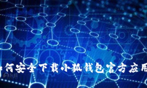 如何安全下載小狐錢包官方應(yīng)用？