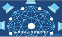 如何查看數(shù)字錢(qián)包卡號(hào)？