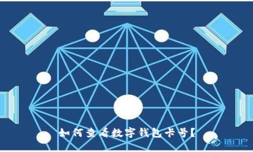 如何查看數(shù)字錢包卡號？
