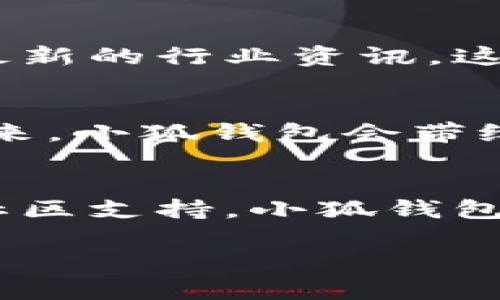   小狐錢包的結(jié)構(gòu)解析：安全與便捷的完美結(jié)合 / 

 guanjianci 小狐錢包, 錢包結(jié)構(gòu), 數(shù)字錢包 /guanjianci 

一、什么是小狐錢包？
小狐錢包，作為一種新興的數(shù)字錢包，正逐漸在市場(chǎng)上嶄露頭角。它不僅僅是一個(gè)存儲(chǔ)數(shù)字資產(chǎn)的平臺(tái)，更是融合了現(xiàn)代科技與用戶需求的創(chuàng)新產(chǎn)品。想象一下，在這個(gè)數(shù)字化飛速發(fā)展的時(shí)代，擁有一款安全、便捷且功能豐富的錢包，能給我們的生活帶來多么便利的體驗(yàn)啊！

二、小狐錢包的主要功能
首先，我們不得不提的是小狐錢包的基礎(chǔ)功能。用戶可以通過它存儲(chǔ)和管理各種虛擬貨幣，比如比特幣、以太坊等。更棒的是，小狐錢包還支持多種支付方式，包括掃碼支付、轉(zhuǎn)賬、充值等等。想象一下，不再為每次購物尋找零錢而煩惱，想到就能買，多么令人振奮！

三、小狐錢包的安全結(jié)構(gòu)
現(xiàn)在我們來說說小狐錢包的安全性，這一點(diǎn)無疑是它的核心競(jìng)爭(zhēng)力之一。小狐錢包采用了多重加密技術(shù)，不僅保護(hù)用戶的賬戶信息，還能有效防止盜竊和欺詐行為的發(fā)生。比起傳統(tǒng)錢包，數(shù)字錢包在安全性能上有著無可比擬的優(yōu)勢(shì)。其背后，堅(jiān)如磐石的安全架構(gòu)讓每一位用戶都能安心使用。

四、小狐錢包的用戶界面
用戶體驗(yàn)是決定一款產(chǎn)品成功與否的重要因素。小狐錢包的界面設(shè)計(jì)，操作流暢，無論是老司機(jī)還是剛剛接觸數(shù)字錢包的新手，都能輕松上手。想象一下，開箱即用的感覺是多么棒！無論是在等公交時(shí)、等朋友時(shí)，幾秒鐘就能完成一筆交易，多么省時(shí)省心啊！

五、小狐錢包的高擴(kuò)展性
小狐錢包還具備極高的擴(kuò)展性。無論是想要接入新的支付功能，還是希望與第三方平臺(tái)進(jìn)行聯(lián)動(dòng)，小狐錢包都能迅速適應(yīng)并滿足用戶的需求。這種靈活性，使得小狐錢包在未來的發(fā)展中具備了更大的潛力和可能性。無論時(shí)代如何變化，我們都能與之同行，真是令人充滿期待！

六、小狐錢包的社區(qū)與支持
除了卓越的技術(shù)與功能，小狐錢包的社區(qū)支持同樣不可忽視。小狐錢包擁有一個(gè)活躍的用戶社區(qū)，用戶可以在這里分享使用心得、解答疑問，甚至獲取最新的行業(yè)資訊。這不僅增加了用戶之間的互動(dòng)，還提升了整個(gè)生態(tài)的活躍度。想當(dāng)初，在這個(gè)社區(qū)中，激蕩出的想法和建議總能讓人驚喜無比！

七、小狐錢包的未來展望
最后，讓我們展望小狐錢包的未來。隨著數(shù)字貨幣日益普及，小狐錢包將不斷其結(jié)構(gòu)與功能，以適應(yīng)不斷變化的市場(chǎng)環(huán)境。我們有理由相信，在不久的將來，小狐錢包會(huì)帶給用戶更多驚喜與體驗(yàn)，成為數(shù)字生活中不可或缺的一部分。

八、總結(jié)
通過上述解析，我們不難得出，小狐錢包不僅僅是一個(gè)數(shù)字資產(chǎn)的管理工具，更是一個(gè)全面滿足用戶需求的綜合性產(chǎn)品。從安全到便捷，從用戶體驗(yàn)到社區(qū)支持，小狐錢包在各個(gè)方面都展現(xiàn)出它獨(dú)特的魅力。隨著科技的不斷進(jìn)步和用戶需求的多樣化，小狐錢包必將以其卓越的結(jié)構(gòu)和功能，繼續(xù)引領(lǐng)數(shù)字錢包的發(fā)展潮流！

在這個(gè)信息化的時(shí)代，擁有一款稱心如意的錢包，定將為生活增添無盡的色彩。選擇小狐錢包，將是你走向未來數(shù)字生活的第一步。多么令人振奮！