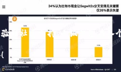   小狐錢包的結(jié)構(gòu)解析：安全與便捷的完美結(jié)合 / 

 guanjianci 小狐錢包, 錢包結(jié)構(gòu), 數(shù)字錢包 /guanjianci 

一、什么是小狐錢包？
小狐錢包，作為一種新興的數(shù)字錢包，正逐漸在市場(chǎng)上嶄露頭角。它不僅僅是一個(gè)存儲(chǔ)數(shù)字資產(chǎn)的平臺(tái)，更是融合了現(xiàn)代科技與用戶需求的創(chuàng)新產(chǎn)品。想象一下，在這個(gè)數(shù)字化飛速發(fā)展的時(shí)代，擁有一款安全、便捷且功能豐富的錢包，能給我們的生活帶來多么便利的體驗(yàn)??！

二、小狐錢包的主要功能
首先，我們不得不提的是小狐錢包的基礎(chǔ)功能。用戶可以通過它存儲(chǔ)和管理各種虛擬貨幣，比如比特幣、以太坊等。更棒的是，小狐錢包還支持多種支付方式，包括掃碼支付、轉(zhuǎn)賬、充值等等。想象一下，不再為每次購物尋找零錢而煩惱，想到就能買，多么令人振奮！

三、小狐錢包的安全結(jié)構(gòu)
現(xiàn)在我們來說說小狐錢包的安全性，這一點(diǎn)無疑是它的核心競(jìng)爭(zhēng)力之一。小狐錢包采用了多重加密技術(shù)，不僅保護(hù)用戶的賬戶信息，還能有效防止盜竊和欺詐行為的發(fā)生。比起傳統(tǒng)錢包，數(shù)字錢包在安全性能上有著無可比擬的優(yōu)勢(shì)。其背后，堅(jiān)如磐石的安全架構(gòu)讓每一位用戶都能安心使用。

四、小狐錢包的用戶界面
用戶體驗(yàn)是決定一款產(chǎn)品成功與否的重要因素。小狐錢包的界面設(shè)計(jì)，操作流暢，無論是老司機(jī)還是剛剛接觸數(shù)字錢包的新手，都能輕松上手。想象一下，開箱即用的感覺是多么棒！無論是在等公交時(shí)、等朋友時(shí)，幾秒鐘就能完成一筆交易，多么省時(shí)省心啊！

五、小狐錢包的高擴(kuò)展性
小狐錢包還具備極高的擴(kuò)展性。無論是想要接入新的支付功能，還是希望與第三方平臺(tái)進(jìn)行聯(lián)動(dòng)，小狐錢包都能迅速適應(yīng)并滿足用戶的需求。這種靈活性，使得小狐錢包在未來的發(fā)展中具備了更大的潛力和可能性。無論時(shí)代如何變化，我們都能與之同行，真是令人充滿期待！

六、小狐錢包的社區(qū)與支持
除了卓越的技術(shù)與功能，小狐錢包的社區(qū)支持同樣不可忽視。小狐錢包擁有一個(gè)活躍的用戶社區(qū)，用戶可以在這里分享使用心得、解答疑問，甚至獲取最新的行業(yè)資訊。這不僅增加了用戶之間的互動(dòng)，還提升了整個(gè)生態(tài)的活躍度。想當(dāng)初，在這個(gè)社區(qū)中，激蕩出的想法和建議總能讓人驚喜無比！

七、小狐錢包的未來展望
最后，讓我們展望小狐錢包的未來。隨著數(shù)字貨幣日益普及，小狐錢包將不斷其結(jié)構(gòu)與功能，以適應(yīng)不斷變化的市場(chǎng)環(huán)境。我們有理由相信，在不久的將來，小狐錢包會(huì)帶給用戶更多驚喜與體驗(yàn)，成為數(shù)字生活中不可或缺的一部分。

八、總結(jié)
通過上述解析，我們不難得出，小狐錢包不僅僅是一個(gè)數(shù)字資產(chǎn)的管理工具，更是一個(gè)全面滿足用戶需求的綜合性產(chǎn)品。從安全到便捷，從用戶體驗(yàn)到社區(qū)支持，小狐錢包在各個(gè)方面都展現(xiàn)出它獨(dú)特的魅力。隨著科技的不斷進(jìn)步和用戶需求的多樣化，小狐錢包必將以其卓越的結(jié)構(gòu)和功能，繼續(xù)引領(lǐng)數(shù)字錢包的發(fā)展潮流！

在這個(gè)信息化的時(shí)代，擁有一款稱心如意的錢包，定將為生活增添無盡的色彩。選擇小狐錢包，將是你走向未來數(shù)字生活的第一步。多么令人振奮！