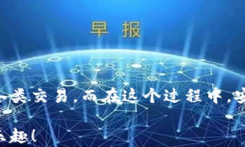 
bibiao如何輕松使用數(shù)字貨幣錢(qián)包進(jìn)行付款？/bibiao
數(shù)字貨幣, 錢(qián)包, 付款/guanjianci

一、數(shù)字貨幣錢(qián)包的基礎(chǔ)知識(shí)
在數(shù)字經(jīng)濟(jì)迅猛發(fā)展的今天，越來(lái)越多的人開(kāi)始關(guān)注數(shù)字貨幣錢(qián)包。這不僅是一種在線存儲(chǔ)數(shù)字資產(chǎn)的工具，更是我們進(jìn)行日常交易重要的助手。數(shù)字貨幣錢(qián)包可以幫助我們安全存儲(chǔ)、管理和支付各種加密貨幣。在理解如何使用數(shù)字貨幣錢(qián)包進(jìn)行付款之前，首先需要了解它的基本概念和類(lèi)型。

數(shù)字貨幣錢(qián)包主要分為兩種類(lèi)型：熱錢(qián)包和冷錢(qián)包。熱錢(qián)包是指通過(guò)互聯(lián)網(wǎng)連接使用的錢(qián)包，使用方便，適合頻繁交易，但由于在線存儲(chǔ)，安全性略低。冷錢(qián)包則是離線存儲(chǔ)的形式，安全性高，適合長(zhǎng)期存儲(chǔ)大額資產(chǎn)。用戶需要根據(jù)自己的實(shí)際需求選擇相應(yīng)的錢(qián)包。

二、選擇合適的數(shù)字貨幣錢(qián)包
在市場(chǎng)上，數(shù)字貨幣錢(qián)包的類(lèi)型和品牌五花八門(mén)。從軟件錢(qián)包到硬件錢(qián)包，各有利弊。選擇合適的錢(qián)包時(shí)，您需要考慮以下幾個(gè)因素：

ul
    listrong安全性：/strong選擇那些具有良好安全性能的錢(qián)包是非常重要的。查看錢(qián)包是否提供雙重認(rèn)證、冷存儲(chǔ)功能等。/li
    listrong使用便捷性：/strong一個(gè)用戶友好的界面將大大提升使用體驗(yàn)。選擇容易操作的錢(qián)包可幫助您輕松進(jìn)行交易。/li
    listrong支持的數(shù)字貨幣種類(lèi)：/strong不同的錢(qián)包支持不同種類(lèi)的數(shù)字貨幣，選擇支持您需要交易的貨幣的錢(qián)包至關(guān)重要。/li
/ul

了解這些因素后，您可以通過(guò)比較不同錢(qián)包的功能和評(píng)價(jià)，找到最適合自己的數(shù)字貨幣錢(qián)包。

三、數(shù)字貨幣錢(qián)包的設(shè)置與激活
在確定好合適的錢(qián)包后，您需要進(jìn)行設(shè)置與激活。以下是一些基本步驟：

ol
    li下載并安裝錢(qián)包程序或購(gòu)買(mǎi)硬件錢(qián)包。/li
    li創(chuàng)建新的錢(qián)包賬戶，按照提示設(shè)置密碼，并務(wù)必記錄下助記詞，這對(duì)于找回丟失的錢(qián)包至關(guān)重要！/li
    li在錢(qián)包中進(jìn)行一些基本設(shè)置，如設(shè)置交易偏好等。/li
/ol

完成這些步驟后，您就可以開(kāi)始使用您的數(shù)字貨幣錢(qián)包啦！

四、充值數(shù)字貨幣到錢(qián)包
在使用數(shù)字貨幣錢(qián)包進(jìn)行付款時(shí)，首先需要將數(shù)字貨幣充值到您的錢(qián)包中。充值的方式通常有：

ul
    listrong通過(guò)交易所購(gòu)買(mǎi)：/strong您可以在各大交易所使用法幣直接購(gòu)買(mǎi)數(shù)字貨幣，然后將其轉(zhuǎn)入您的錢(qián)包。/li
    listrong通過(guò)其他用戶轉(zhuǎn)賬：/strong如果您有朋友或家人愿意轉(zhuǎn)賬給您，您也可以通過(guò)他們的數(shù)字貨幣地址進(jìn)行轉(zhuǎn)賬。/li
/ul

無(wú)論選擇哪種方式，請(qǐng)確保使用正確的錢(qián)包地址，并仔細(xì)核對(duì)后再進(jìn)行轉(zhuǎn)賬，以避免資產(chǎn)損失！真是令人心驚膽戰(zhàn)的一幕啊！

五、如何使用數(shù)字貨幣錢(qián)包付款
充好幣后，現(xiàn)在的您終于可以使用數(shù)字貨幣錢(qián)包付款了！付款步驟通常如下：

ol
    li打開(kāi)您選擇的數(shù)字貨幣錢(qián)包，登錄您的賬戶。/li
    li選擇“發(fā)送”或“付款”選項(xiàng)。/li
    li輸入收款人的數(shù)字貨幣地址。這一步驟至關(guān)重要！如果輸入錯(cuò)誤，金額將無(wú)法找回，想想那種沮喪的感覺(jué)，簡(jiǎn)直是讓人崩潰?。?li
    li輸入您要發(fā)送的金額，并檢查交易費(fèi)用。一般情況下，交易費(fèi)用會(huì)在網(wǎng)絡(luò)繁忙時(shí)波動(dòng)。/li
    li確認(rèn)交易信息，輸入您的密碼或進(jìn)行其他身份驗(yàn)證（如指紋識(shí)別等），然后提交交易。/li
/ol

通過(guò)這些簡(jiǎn)單的步驟，您就可以愉快地完成數(shù)字貨幣的支付啦！

六、確認(rèn)交易狀態(tài)
交易提交后，您可以在錢(qián)包中查看交易狀態(tài)。大多數(shù)數(shù)字貨幣錢(qián)包都提供交易記錄，可以讓用戶輕松隨時(shí)查看自己的交易歷史。如果交易狀態(tài)顯示“確認(rèn)”或“完成”，那么您就成功地完成了一次數(shù)字貨幣付款！多么令人振奮的時(shí)刻啊！

七、注意事項(xiàng)與安全提示
雖然數(shù)字貨幣錢(qián)包為我們的支付帶來(lái)了方便，但同時(shí)也伴隨著一定的風(fēng)險(xiǎn)。為了保障您的資產(chǎn)安全，這里有一些建議供您參考：

ul
    listrong定期備份：/strong無(wú)論是錢(qián)包的軟件還是私鑰，都需要定期進(jìn)行備份。這是在數(shù)據(jù)丟失后保護(hù)您的資產(chǎn)的重要措施。/li
    listrong開(kāi)啟雙重驗(yàn)證：/strong開(kāi)啟雙重驗(yàn)證可以為您的賬戶提供一層額外的保護(hù)。雖然可能略顯麻煩，但它絕對(duì)值得！/li
    listrong警惕釣魚(yú)網(wǎng)站：/strong在進(jìn)行交易時(shí)，確保您使用的交易所和錢(qián)包地址都是官方的，避免點(diǎn)擊可疑鏈接和下載不明軟件。/li
/ul

安全無(wú)小事！關(guān)注這些細(xì)節(jié)，能夠讓您在數(shù)字貨幣的世界里游刃有余。

八、總結(jié)
數(shù)字貨幣錢(qián)包就像一把鑰匙，打開(kāi)了自我財(cái)務(wù)管理的新大門(mén)。通過(guò)掌握如何使用數(shù)字貨幣錢(qián)包進(jìn)行付款，您將能夠輕松、快捷地完成各類(lèi)交易。而在這個(gè)過(guò)程中，安全至關(guān)重要，要時(shí)刻保持警惕，保護(hù)好您的數(shù)字資產(chǎn)。

無(wú)論是日常購(gòu)物，還是在線支付，數(shù)字貨幣架起了人與人之間交易的新橋梁。期待在不久的將來(lái)，您能更好地體驗(yàn)數(shù)字貨幣的便捷與樂(lè)趣！