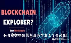 如何解決小狐錢(qián)包插件下