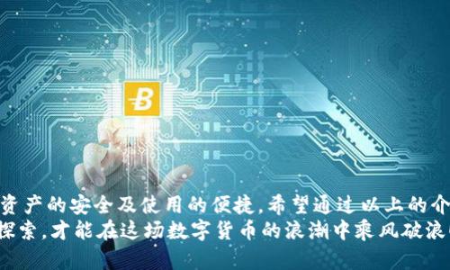 區(qū)塊鏈錢包怎么切換：簡單操作指南與技巧

區(qū)塊鏈錢包, 切換, 數(shù)字貨幣/guanjianci

引言：區(qū)塊鏈錢包的重要性
在當今數(shù)字貨幣迅速發(fā)展的時代，區(qū)塊鏈錢包作為存儲和管理虛擬資產(chǎn)的工具，扮演著不可或缺的角色。無論是比特幣、以太坊還是其他的數(shù)字貨幣，錢包的選擇和使用都直接關系到用戶的資產(chǎn)安全和交易便利性。隨著不同錢包之間的功能、界面、費用等差異，越來越多的用戶出現(xiàn)了需要在不同錢包之間切換的需求。那么，如何有效地切換區(qū)塊鏈錢包呢？

切換區(qū)塊鏈錢包的原因與場景
每個區(qū)塊鏈錢包都有其獨特的功能和優(yōu)勢。有些錢包因其安全性和私密性受到青睞，而另一些錢包則因其多樣化的功能和便捷性而被用戶選擇。這種選擇的多樣性帶來了一個問題：用戶在何種情況下需要切換錢包？
例如，用戶在某次交易中發(fā)現(xiàn)當前錢包的轉(zhuǎn)賬費用過高，可能會因此考慮切換到另一個費用更低的錢包。同時，用戶也可能因為某個錢包的界面不夠友好，而想要尋找更易于使用的替代方案。再者，一些新興的 DeFi 項目（去中心化金融）可能只支持特定錢包，迫使用戶進行切換。不論出于何種原因，了解錢包如何切換顯得至關重要！

區(qū)塊鏈錢包的類型
在探討如何切換錢包之前，我們需要先了解不同種類的區(qū)塊鏈錢包。一般來說，區(qū)塊鏈錢包可以分為以下幾種類型：
1. **熱錢包**：此類錢包通常在線使用，便于快速交易與支付，非常適合日常使用。常見的有交易所錢包和移動應用錢包。
2. **冷錢包**：冷錢包是離線存儲的，安全性較高。它們通常用于長期存儲重要資產(chǎn)，例如硬件錢包和紙錢包。
3. **桌面錢包**：這種錢包安裝在個人電腦上，用戶能夠完全掌控自己的私鑰，適合經(jīng)常進行較大額交易的人。
4. **移動錢包**：適合日常小額交易，便于隨時隨地進行支付。
了解這些錢包的性質(zhì)，對于選擇和切換錢包都是相當重要的，不同的錢包適合不同的使用場景！

如何切換區(qū)塊鏈錢包：步驟詳解
那么，當你決定切換錢包時，該如何操作呢？以下是一些簡單易懂的步驟，確保你能夠順利切換錢包而不丟失資產(chǎn)：

h41. 準備新錢包/h4
首先，選擇一個適合你需求的新錢包。確保該錢包支持你想要存入的數(shù)字貨幣，并且在社區(qū)中有良好的口碑和反饋。下載或創(chuàng)建新錢包時，請確保記錄下助記詞或私鑰，這是保護你資產(chǎn)的關鍵！

h42. 備份舊錢包/h4
在切換之前，確保你已經(jīng)備份了舊錢包的所有數(shù)據(jù)。這一步至關重要，以防你需要訪問舊錢包時丟失資金！很多錢包會提供備份功能，利用好這個功能吧！

h43. 轉(zhuǎn)移資產(chǎn)/h4
在你的新錢包創(chuàng)建完成后，接下來就是將資產(chǎn)從舊錢包轉(zhuǎn)移到新錢包。對于大部分錢包來說，只需輸入新錢包的地址，選擇你想要轉(zhuǎn)移的幣種和數(shù)量，確認轉(zhuǎn)賬即可。這個過程可能需要一些時間，根據(jù)區(qū)塊鏈網(wǎng)絡的擁堵情況，耐心等待！

h44. 確認交易狀態(tài)/h4
轉(zhuǎn)賬完成后，建議你在區(qū)塊鏈瀏覽器中查看交易狀態(tài)，確保資產(chǎn)已安全存入新錢包。這一步非常重要，它能讓你更加安心，以后也能更自信地使用新錢包！

h45. 了解新錢包的使用說明/h4
每個錢包的界面與功能各有不同，熟悉新錢包的操作是確保你使用流暢的關鍵?；〞r間去研究它的功能，了解如何進行交易、收款及其他相關操作！

切換錢包時的安全注意事項
在切換區(qū)塊鏈錢包的過程中，安全是首要考慮的因素！以下是一些安全建議，幫助你在切換的過程中保護好自己的資產(chǎn)：
- **不輕信他人**：在選擇新錢包時，選擇正規(guī)渠道下載，避免下載不明來源的軟件，以免受到網(wǎng)絡釣魚攻擊！
- **時刻注意私鑰和助記詞的安全**：無論使用何種錢包，保護好你的私鑰和助記詞是至關重要的，它們就像是你資產(chǎn)的“鑰匙”，切忌泄露！
- **小額轉(zhuǎn)賬測試**：在大量資產(chǎn)轉(zhuǎn)移之前，先進行小額測試轉(zhuǎn)賬是一個明智之舉，確保新錢包能正常使用！

總結：切換錢包的必要性與未來展望
在這個快速發(fā)展的數(shù)字貨幣世界中，靈活地適應新變化是每個投資者必須具備的能力。切換區(qū)塊鏈錢包雖然在技術層面上并沒有太高的門檻，但卻關系到資產(chǎn)的安全及使用的便捷。希望通過以上的介紹，能夠幫助你更好地理解如何切換區(qū)塊鏈錢包的過程。
記住，持續(xù)學習和保持對安全的警覺，才能在這個充滿機會與風險的市場中立于不敗之地。多么令人振奮的旅程啊！無論你是新手還是資深玩家，只有不斷探索，才能在這場數(shù)字貨幣的浪潮中乘風破浪！