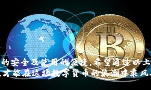 區(qū)塊鏈錢包怎么切換：簡單操作指南與技巧

區(qū)塊鏈錢包, 切換, 數(shù)字貨幣/guanjianci

引言：區(qū)塊鏈錢包的重要性
在當今數(shù)字貨幣迅速發(fā)展的時代，區(qū)塊鏈錢包作為存儲和管理虛擬資產(chǎn)的工具，扮演著不可或缺的角色。無論是比特幣、以太坊還是其他的數(shù)字貨幣，錢包的選擇和使用都直接關系到用戶的資產(chǎn)安全和交易便利性。隨著不同錢包之間的功能、界面、費用等差異，越來越多的用戶出現(xiàn)了需要在不同錢包之間切換的需求。那么，如何有效地切換區(qū)塊鏈錢包呢？

切換區(qū)塊鏈錢包的原因與場景
每個區(qū)塊鏈錢包都有其獨特的功能和優(yōu)勢。有些錢包因其安全性和私密性受到青睞，而另一些錢包則因其多樣化的功能和便捷性而被用戶選擇。這種選擇的多樣性帶來了一個問題：用戶在何種情況下需要切換錢包？
例如，用戶在某次交易中發(fā)現(xiàn)當前錢包的轉(zhuǎn)賬費用過高，可能會因此考慮切換到另一個費用更低的錢包。同時，用戶也可能因為某個錢包的界面不夠友好，而想要尋找更易于使用的替代方案。再者，一些新興的 DeFi 項目（去中心化金融）可能只支持特定錢包，迫使用戶進行切換。不論出于何種原因，了解錢包如何切換顯得至關重要！

區(qū)塊鏈錢包的類型
在探討如何切換錢包之前，我們需要先了解不同種類的區(qū)塊鏈錢包。一般來說，區(qū)塊鏈錢包可以分為以下幾種類型：
1. **熱錢包**：此類錢包通常在線使用，便于快速交易與支付，非常適合日常使用。常見的有交易所錢包和移動應用錢包。
2. **冷錢包**：冷錢包是離線存儲的，安全性較高。它們通常用于長期存儲重要資產(chǎn)，例如硬件錢包和紙錢包。
3. **桌面錢包**：這種錢包安裝在個人電腦上，用戶能夠完全掌控自己的私鑰，適合經(jīng)常進行較大額交易的人。
4. **移動錢包**：適合日常小額交易，便于隨時隨地進行支付。
了解這些錢包的性質(zhì)，對于選擇和切換錢包都是相當重要的，不同的錢包適合不同的使用場景！

如何切換區(qū)塊鏈錢包：步驟詳解
那么，當你決定切換錢包時，該如何操作呢？以下是一些簡單易懂的步驟，確保你能夠順利切換錢包而不丟失資產(chǎn)：

h41. 準備新錢包/h4
首先，選擇一個適合你需求的新錢包。確保該錢包支持你想要存入的數(shù)字貨幣，并且在社區(qū)中有良好的口碑和反饋。下載或創(chuàng)建新錢包時，請確保記錄下助記詞或私鑰，這是保護你資產(chǎn)的關鍵！

h42. 備份舊錢包/h4
在切換之前，確保你已經(jīng)備份了舊錢包的所有數(shù)據(jù)。這一步至關重要，以防你需要訪問舊錢包時丟失資金！很多錢包會提供備份功能，利用好這個功能吧！

h43. 轉(zhuǎn)移資產(chǎn)/h4
在你的新錢包創(chuàng)建完成后，接下來就是將資產(chǎn)從舊錢包轉(zhuǎn)移到新錢包。對于大部分錢包來說，只需輸入新錢包的地址，選擇你想要轉(zhuǎn)移的幣種和數(shù)量，確認轉(zhuǎn)賬即可。這個過程可能需要一些時間，根據(jù)區(qū)塊鏈網(wǎng)絡的擁堵情況，耐心等待！

h44. 確認交易狀態(tài)/h4
轉(zhuǎn)賬完成后，建議你在區(qū)塊鏈瀏覽器中查看交易狀態(tài)，確保資產(chǎn)已安全存入新錢包。這一步非常重要，它能讓你更加安心，以后也能更自信地使用新錢包！

h45. 了解新錢包的使用說明/h4
每個錢包的界面與功能各有不同，熟悉新錢包的操作是確保你使用流暢的關鍵?；〞r間去研究它的功能，了解如何進行交易、收款及其他相關操作！

切換錢包時的安全注意事項
在切換區(qū)塊鏈錢包的過程中，安全是首要考慮的因素！以下是一些安全建議，幫助你在切換的過程中保護好自己的資產(chǎn)：
- **不輕信他人**：在選擇新錢包時，選擇正規(guī)渠道下載，避免下載不明來源的軟件，以免受到網(wǎng)絡釣魚攻擊！
- **時刻注意私鑰和助記詞的安全**：無論使用何種錢包，保護好你的私鑰和助記詞是至關重要的，它們就像是你資產(chǎn)的“鑰匙”，切忌泄露！
- **小額轉(zhuǎn)賬測試**：在大量資產(chǎn)轉(zhuǎn)移之前，先進行小額測試轉(zhuǎn)賬是一個明智之舉，確保新錢包能正常使用！

總結：切換錢包的必要性與未來展望
在這個快速發(fā)展的數(shù)字貨幣世界中，靈活地適應新變化是每個投資者必須具備的能力。切換區(qū)塊鏈錢包雖然在技術層面上并沒有太高的門檻，但卻關系到資產(chǎn)的安全及使用的便捷。希望通過以上的介紹，能夠幫助你更好地理解如何切換區(qū)塊鏈錢包的過程。
記住，持續(xù)學習和保持對安全的警覺，才能在這個充滿機會與風險的市場中立于不敗之地。多么令人振奮的旅程?。o論你是新手還是資深玩家，只有不斷探索，才能在這場數(shù)字貨幣的浪潮中乘風破浪！