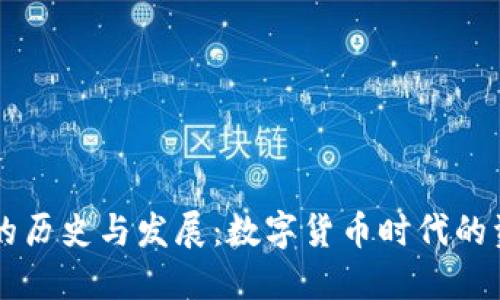 區(qū)塊鏈錢包的歷史與發(fā)展：數(shù)字貨幣時(shí)代的資產(chǎn)保護(hù)利器