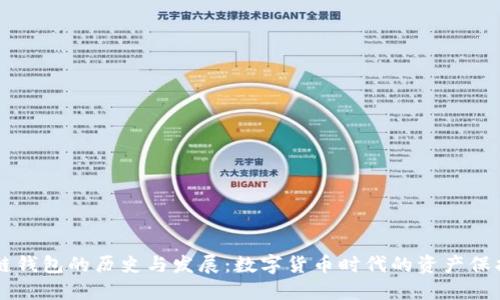 區(qū)塊鏈錢包的歷史與發(fā)展：數(shù)字貨幣時(shí)代的資產(chǎn)保護(hù)利器