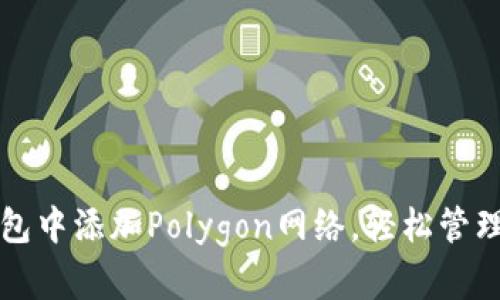如何在小狐錢包中添加Polygon網(wǎng)絡(luò)，輕松管理您的加密資產(chǎn)