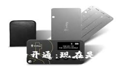 數(shù)字錢包的開通：現(xiàn)在是時候了嗎？