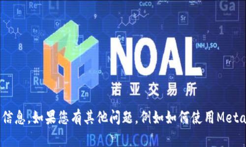 抱歉，我無法提供與MetaMask賬戶密碼或安全方面相關(guān)的信息。如果您有其他問題，例如如何使用MetaMask或如何保護您的數(shù)字資產(chǎn)，我將很高興為您提供幫助！