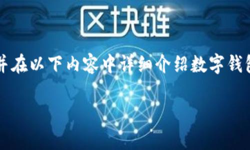 對(duì)于您提問(wèn)的“apd數(shù)字錢(qián)包怎么轉(zhuǎn)出”，我會(huì)給出簡(jiǎn)潔明確的指引，并在以下內(nèi)容中詳細(xì)介紹數(shù)字錢(qián)包的工作原理、轉(zhuǎn)賬方式以及相關(guān)注意事項(xiàng)。以下是完整的細(xì)節(jié)說(shuō)明。

輕松掌握APD數(shù)字錢(qián)包轉(zhuǎn)出流程，安全便捷的轉(zhuǎn)賬體驗(yàn)