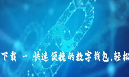 小狐錢(qián)包官方下載 - 快速便捷的數(shù)字錢(qián)包，輕松管理您的資產(chǎn)