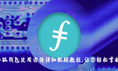 小狐錢(qián)包使用方法詳細(xì)視頻教程，讓你輕松掌握！