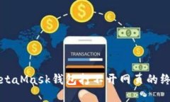 解決MetaMask錢包打不開網(wǎng)頁(yè)