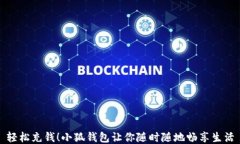 輕松充錢！小狐錢包讓你