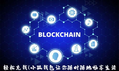 
輕松充錢(qián)！小狐錢(qián)包讓你隨時(shí)隨地暢享生活