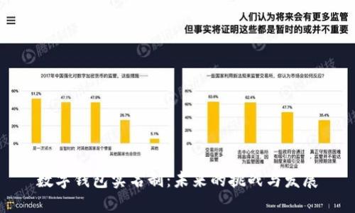 數字錢包實名制：未來的挑戰(zhàn)與發(fā)展