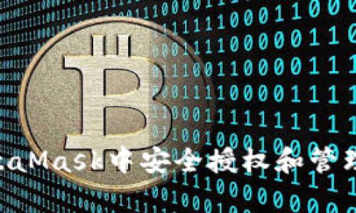 如何在MetaMask中安全授權(quán)和管理DApp訪問(wèn)