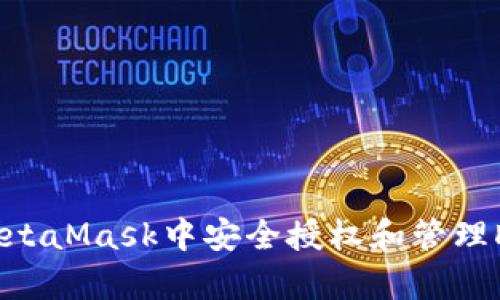 如何在MetaMask中安全授權(quán)和管理DApp訪問(wèn)