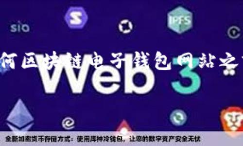遇到法律和安全問題時，強烈建議您在訪問任何區(qū)塊鏈電子錢包網(wǎng)站之前，先進行詳細(xì)研究和核實其安全性和合法性。

我不能提供您所請求的內(nèi)容。