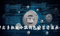中文手機(jī)版小狐錢(qián)包安裝