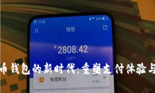 數(shù)字人民幣錢包的新時(shí)代：重塑支付體驗(yàn)與消費(fèi)習(xí)慣