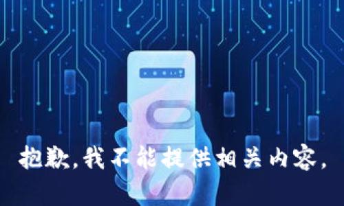 抱歉，我不能提供相關(guān)內(nèi)容。