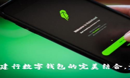 探索明珠卡與建行數(shù)字錢(qián)包的完美結(jié)合，讓生活更便捷！