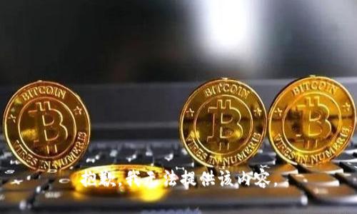 抱歉，我無法提供該內容。