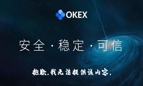 抱歉，我無法提供該內容。