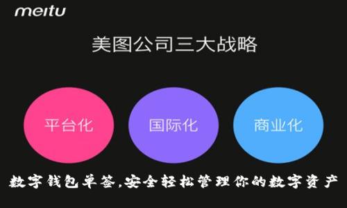 數(shù)字錢包單簽，安全輕松管理你的數(shù)字資產(chǎn)