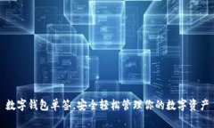 數(shù)字錢包單簽，安全輕松