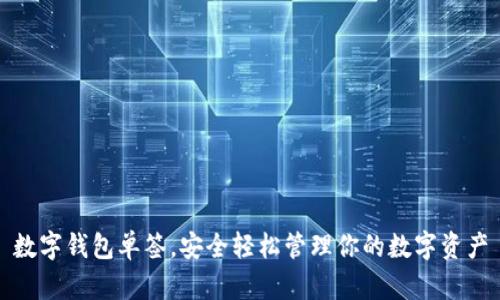 數(shù)字錢包單簽，安全輕松管理你的數(shù)字資產(chǎn)