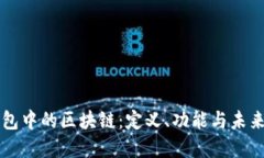 PI錢包中的區(qū)塊鏈：定義、