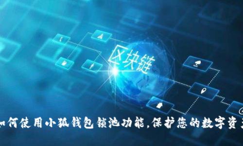 如何使用小狐錢(qián)包鎖池功能，保護(hù)您的數(shù)字資產(chǎn)