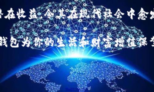數(shù)字錢包：投資未來的理財(cái)工具，有收益嗎？

數(shù)字錢包, 投資, 收益/guanjianci

引言：數(shù)字錢包的崛起
近年來，數(shù)字錢包迅速崛起，成為了人們?nèi)粘Ｉ钪胁豢苫蛉钡囊徊糠帧o論是在購物支付、轉(zhuǎn)賬還是管理個(gè)人財(cái)務(wù)方面，數(shù)字錢包的便利性都讓它受到了廣泛歡迎。雖說人們常常使用數(shù)字錢包來簡化支付流程和提高生活質(zhì)量，但你是否想過，數(shù)字錢包本身是否也能帶來收益？

什么是數(shù)字錢包？
數(shù)字錢包是一種電子設(shè)備或在線服務(wù)，允許用戶以數(shù)字形式存儲(chǔ)和管理資金。用戶可以將其信用卡、借記卡、電子貨幣等信息存儲(chǔ)在錢包中，進(jìn)行線上或者線下支付。而且，不同于傳統(tǒng)的銀行賬戶，數(shù)字錢包通常具備更高的靈活性和便捷性，可以在各種設(shè)備上操作，隨時(shí)隨地進(jìn)行金融活動(dòng)。

數(shù)字錢包的收益模式
提到數(shù)字錢包，許多人可能會(huì)疑惑，它究竟能帶來哪些收益呢？實(shí)際上，數(shù)字錢包的盈利模式多種多樣，以下是幾種常見方式：

h41. 利息收益/h4
部分?jǐn)?shù)字錢包平臺允許用戶將資金存入錢包后獲得利息。這意味著，當(dāng)你的資金沒有被使用時(shí)，可以通過這種方式獲得一部分額外收益。多么令人振奮！想象一下，你的資金在為你“不眠不休”工作，而你卻可以安心享受生活。

h42. 投資理財(cái)功能/h4
如今，許多數(shù)字錢包提供投資理財(cái)功能，讓用戶能夠在平臺內(nèi)購買股票、債券、基金等金融產(chǎn)品。通過這些投資，用戶有機(jī)會(huì)獲得更高的收益。倘若你有一定的投資經(jīng)驗(yàn)和風(fēng)險(xiǎn)識別能力，那么利用數(shù)字錢包進(jìn)行理財(cái)，無疑是一個(gè)很好的選擇！

h43. 提供貸款服務(wù)/h4
部分?jǐn)?shù)字錢包還提供小額貸款服務(wù)。這些貸款通常審批迅速、條件寬松。雖然用戶需支付一定的利息，但此舉同時(shí)也為數(shù)字錢包平臺帶來了收益。因此，如果你選擇使用這些服務(wù)，能夠?yàn)樽约涸诰o急時(shí)期提供資金支持，也能為平臺創(chuàng)造收益。

數(shù)字錢包的安全性
使用數(shù)字錢包的朋友可能會(huì)擔(dān)心資金的安全性。隨著網(wǎng)絡(luò)攻擊事件層出不窮，財(cái)務(wù)安全自然成為了大家關(guān)注的焦點(diǎn)。然而，絕大多數(shù)數(shù)字錢包平臺都有專業(yè)的安全保障體系，如雙重認(rèn)證、加密技術(shù)等，確保用戶的資金不被盜取。同時(shí)，用戶自身也要增強(qiáng)安全意識，定期更改密碼、保持軟件更新等。

怎樣選擇合適的數(shù)字錢包？
選擇數(shù)字錢包時(shí)，用戶應(yīng)該考慮以下幾個(gè)因素，以確保能夠最大限度地獲得收益：

h41. 功能多樣性/h4
選擇一個(gè)功能多樣的數(shù)字錢包，可以更好地滿足你的日常需求。能夠支持多種支付方式、投資理財(cái)、甚至借貸的數(shù)字錢包，會(huì)讓你的資金操作更加靈活。

h42. 收益率/h4
比較不同數(shù)字錢包的收益率，選擇利息更高的產(chǎn)品。這是獲取額外收入的直接方式，為自己的資金增值！

h43. 用戶評價(jià)/h4
查閱其他用戶的評價(jià)，通過他們的使用經(jīng)驗(yàn)來判斷數(shù)字錢包的實(shí)際表現(xiàn)。良好的用戶反饋往往意味著產(chǎn)品的可信度和安全性。

h44. 客戶服務(wù)/h4
一個(gè)優(yōu)秀的客戶服務(wù)團(tuán)隊(duì)能夠幫助你解決在使用過程中遇到的問題，提高整體用戶體驗(yàn)。選擇提供24/7客戶支持的數(shù)字錢包，將讓使用過程更加無憂。

總結(jié)：數(shù)字錢包的未來
數(shù)字錢包不僅僅是我們?nèi)粘ＶЦ兜墓ぞ撸俏磥砝碡?cái)?shù)闹匾d體。相較于傳統(tǒng)銀行和金融服務(wù)，數(shù)字錢包的靈活性、便利性和潛在收益，令其在現(xiàn)代社會(huì)中愈發(fā)受到青睞。如何選擇合適的數(shù)字錢包，如何用好這個(gè)工具來實(shí)現(xiàn)財(cái)務(wù)自由，是每位用戶都應(yīng)該思考的問題。

總而言之，數(shù)字錢包不僅有助于提高支付效率，更可能成為你實(shí)現(xiàn)財(cái)富增值的助推器。面對飛速發(fā)展的數(shù)字經(jīng)濟(jì)，抓住機(jī)遇，讓數(shù)字錢包為你的生活和財(cái)富增值保駕護(hù)航吧！

多么希望未來的每一天，都能在數(shù)字錢包的助力下，讓生活更加充實(shí)與富有！