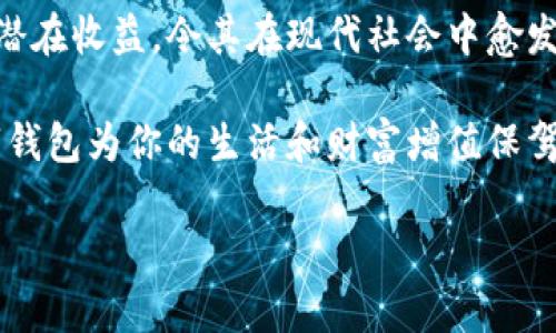 數(shù)字錢包：投資未來的理財(cái)工具，有收益嗎？

數(shù)字錢包, 投資, 收益/guanjianci

引言：數(shù)字錢包的崛起
近年來，數(shù)字錢包迅速崛起，成為了人們?nèi)粘Ｉ钪胁豢苫蛉钡囊徊糠帧o論是在購物支付、轉(zhuǎn)賬還是管理個(gè)人財(cái)務(wù)方面，數(shù)字錢包的便利性都讓它受到了廣泛歡迎。雖說人們常常使用數(shù)字錢包來簡化支付流程和提高生活質(zhì)量，但你是否想過，數(shù)字錢包本身是否也能帶來收益？

什么是數(shù)字錢包？
數(shù)字錢包是一種電子設(shè)備或在線服務(wù)，允許用戶以數(shù)字形式存儲(chǔ)和管理資金。用戶可以將其信用卡、借記卡、電子貨幣等信息存儲(chǔ)在錢包中，進(jìn)行線上或者線下支付。而且，不同于傳統(tǒng)的銀行賬戶，數(shù)字錢包通常具備更高的靈活性和便捷性，可以在各種設(shè)備上操作，隨時(shí)隨地進(jìn)行金融活動(dòng)。

數(shù)字錢包的收益模式
提到數(shù)字錢包，許多人可能會(huì)疑惑，它究竟能帶來哪些收益呢？實(shí)際上，數(shù)字錢包的盈利模式多種多樣，以下是幾種常見方式：

h41. 利息收益/h4
部分?jǐn)?shù)字錢包平臺允許用戶將資金存入錢包后獲得利息。這意味著，當(dāng)你的資金沒有被使用時(shí)，可以通過這種方式獲得一部分額外收益。多么令人振奮！想象一下，你的資金在為你“不眠不休”工作，而你卻可以安心享受生活。

h42. 投資理財(cái)功能/h4
如今，許多數(shù)字錢包提供投資理財(cái)功能，讓用戶能夠在平臺內(nèi)購買股票、債券、基金等金融產(chǎn)品。通過這些投資，用戶有機(jī)會(huì)獲得更高的收益。倘若你有一定的投資經(jīng)驗(yàn)和風(fēng)險(xiǎn)識別能力，那么利用數(shù)字錢包進(jìn)行理財(cái)，無疑是一個(gè)很好的選擇！

h43. 提供貸款服務(wù)/h4
部分?jǐn)?shù)字錢包還提供小額貸款服務(wù)。這些貸款通常審批迅速、條件寬松。雖然用戶需支付一定的利息，但此舉同時(shí)也為數(shù)字錢包平臺帶來了收益。因此，如果你選擇使用這些服務(wù)，能夠?yàn)樽约涸诰o急時(shí)期提供資金支持，也能為平臺創(chuàng)造收益。

數(shù)字錢包的安全性
使用數(shù)字錢包的朋友可能會(huì)擔(dān)心資金的安全性。隨著網(wǎng)絡(luò)攻擊事件層出不窮，財(cái)務(wù)安全自然成為了大家關(guān)注的焦點(diǎn)。然而，絕大多數(shù)數(shù)字錢包平臺都有專業(yè)的安全保障體系，如雙重認(rèn)證、加密技術(shù)等，確保用戶的資金不被盜取。同時(shí)，用戶自身也要增強(qiáng)安全意識，定期更改密碼、保持軟件更新等。

怎樣選擇合適的數(shù)字錢包？
選擇數(shù)字錢包時(shí)，用戶應(yīng)該考慮以下幾個(gè)因素，以確保能夠最大限度地獲得收益：

h41. 功能多樣性/h4
選擇一個(gè)功能多樣的數(shù)字錢包，可以更好地滿足你的日常需求。能夠支持多種支付方式、投資理財(cái)、甚至借貸的數(shù)字錢包，會(huì)讓你的資金操作更加靈活。

h42. 收益率/h4
比較不同數(shù)字錢包的收益率，選擇利息更高的產(chǎn)品。這是獲取額外收入的直接方式，為自己的資金增值！

h43. 用戶評價(jià)/h4
查閱其他用戶的評價(jià)，通過他們的使用經(jīng)驗(yàn)來判斷數(shù)字錢包的實(shí)際表現(xiàn)。良好的用戶反饋往往意味著產(chǎn)品的可信度和安全性。

h44. 客戶服務(wù)/h4
一個(gè)優(yōu)秀的客戶服務(wù)團(tuán)隊(duì)能夠幫助你解決在使用過程中遇到的問題，提高整體用戶體驗(yàn)。選擇提供24/7客戶支持的數(shù)字錢包，將讓使用過程更加無憂。

總結(jié)：數(shù)字錢包的未來
數(shù)字錢包不僅僅是我們?nèi)粘ＶЦ兜墓ぞ?，它更是未來理?cái)?shù)闹匾d體。相較于傳統(tǒng)銀行和金融服務(wù)，數(shù)字錢包的靈活性、便利性和潛在收益，令其在現(xiàn)代社會(huì)中愈發(fā)受到青睞。如何選擇合適的數(shù)字錢包，如何用好這個(gè)工具來實(shí)現(xiàn)財(cái)務(wù)自由，是每位用戶都應(yīng)該思考的問題。

總而言之，數(shù)字錢包不僅有助于提高支付效率，更可能成為你實(shí)現(xiàn)財(cái)富增值的助推器。面對飛速發(fā)展的數(shù)字經(jīng)濟(jì)，抓住機(jī)遇，讓數(shù)字錢包為你的生活和財(cái)富增值保駕護(hù)航吧！

多么希望未來的每一天，都能在數(shù)字錢包的助力下，讓生活更加充實(shí)與富有！