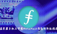 在蘋(píng)果手機(jī)上下載MetaMas