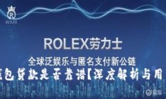 小狐錢(qián)包貸款是否靠譜？